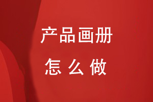 產(chǎn)品畫冊怎么做