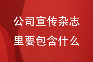 為公司做宣傳的雜志里要包含什么