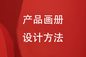 產(chǎn)品畫(huà)冊(cè)設(shè)計(jì)方法