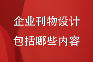 企業(yè)刊物設計包括哪些內容