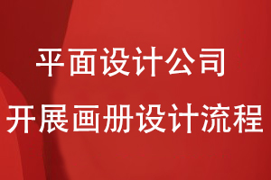 平面設計公司開展畫冊設計的流程