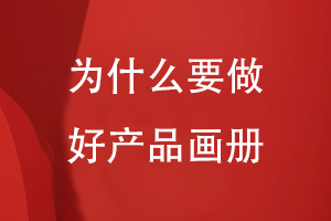 為什么要做好產(chǎn)品畫(huà)冊(cè)