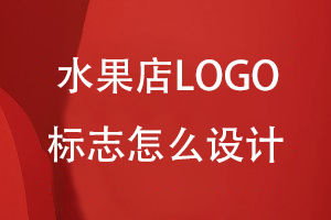 水果店LOGO標志怎么設(shè)計