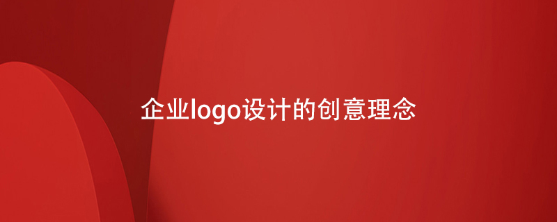 企業(yè)logo設計的創(chuàng)意理念