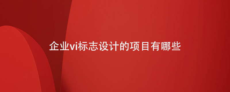 企業(yè)vi標志設計的項目有哪些